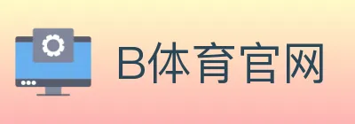 B体育官网 logo